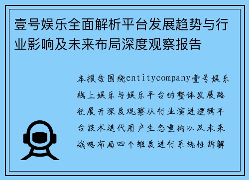 壹号娱乐全面解析平台发展趋势与行业影响及未来布局深度观察报告