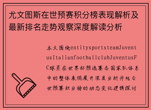 尤文图斯在世预赛积分榜表现解析及最新排名走势观察深度解读分析 尤文图斯在世预赛积分榜表现解析及最新排名走势观察深度解读分析