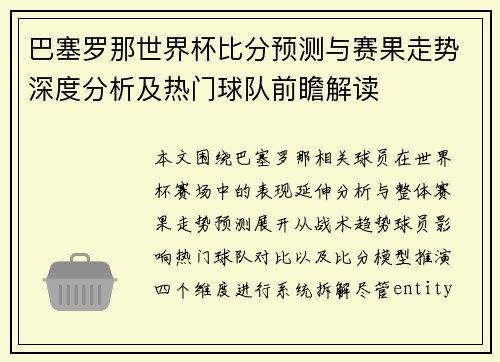 巴塞罗那世界杯比分预测与赛果走势深度分析及热门球队前瞻解读 巴塞罗那世界杯比分预测与赛果走势深度分析及热门球队前瞻解读
