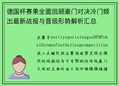 德国杯赛果全面回顾豪门对决冷门频出最新战报与晋级形势解析汇总