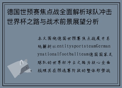 德国世预赛焦点战全面解析球队冲击世界杯之路与战术前景展望分析