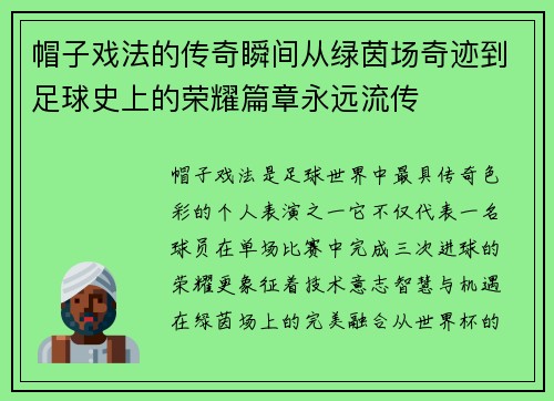 帽子戏法的传奇瞬间从绿茵场奇迹到足球史上的荣耀篇章永远流传