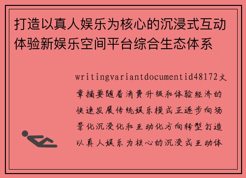 打造以真人娱乐为核心的沉浸式互动体验新娱乐空间平台综合生态体系