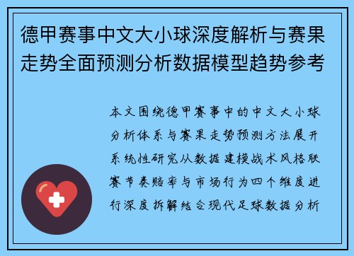 德甲赛事中文大小球深度解析与赛果走势全面预测分析数据模型趋势参考 德甲赛事中文大小球深度解析与赛果走势全面预测分析数据模型趋势参考