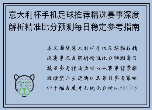 意大利杯手机足球推荐精选赛事深度解析精准比分预测每日稳定参考指南 意大利杯手机足球推荐精选赛事深度解析精准比分预测每日稳定参考指南