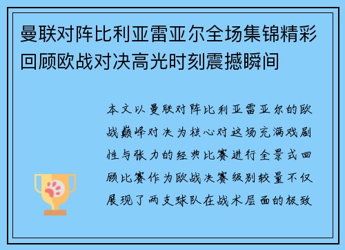 曼联对阵比利亚雷亚尔全场集锦精彩回顾欧战对决高光时刻震撼瞬间