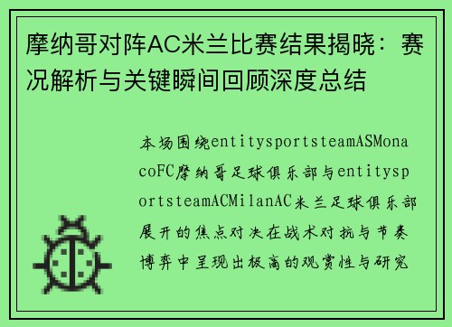 摩纳哥对阵AC米兰比赛结果揭晓:赛况解析与关键瞬间回顾深度总结 摩纳哥对阵AC米兰比赛结果揭晓:赛况解析与关键瞬间回顾深度总结