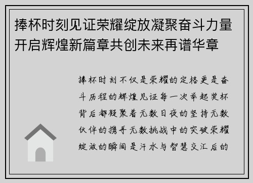 捧杯时刻见证荣耀绽放凝聚奋斗力量开启辉煌新篇章共创未来再谱华章