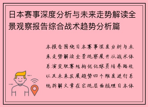 日本赛事深度分析与未来走势解读全景观察报告综合战术趋势分析篇