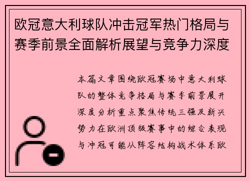 欧冠意大利球队冲击冠军热门格局与赛季前景全面解析展望与竞争力深度分析