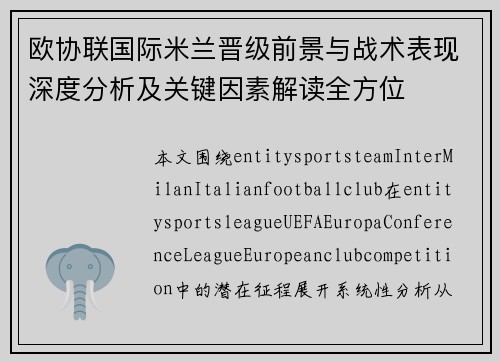 欧协联国际米兰晋级前景与战术表现深度分析及关键因素解读全方位