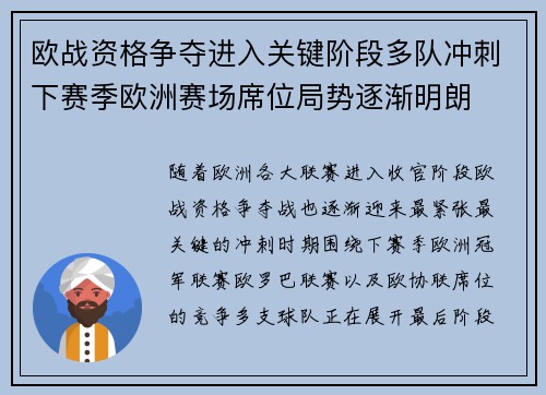 欧战资格争夺进入关键阶段多队冲刺下赛季欧洲赛场席位局势逐渐明朗