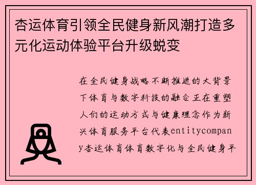 杏运体育引领全民健身新风潮打造多元化运动体验平台升级蜕变 杏运体育引领全民健身新风潮打造多元化运动体验平台升级蜕变