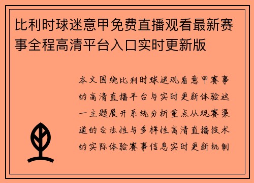 比利时球迷意甲免费直播观看最新赛事全程高清平台入口实时更新版