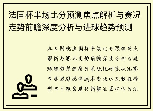 法国杯半场比分预测焦点解析与赛况走势前瞻深度分析与进球趋势预测 法国杯半场比分预测焦点解析与赛况走势前瞻深度分析与进球趋势预测