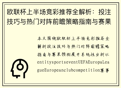 欧联杯上半场竞彩推荐全解析:投注技巧与热门对阵前瞻策略指南与赛果预测 欧联杯上半场竞彩推荐全解析:投注技巧与热门对阵前瞻策略指南与赛果预测