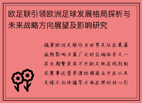 欧足联引领欧洲足球发展格局探析与未来战略方向展望及影响研究 欧足联引领欧洲足球发展格局探析与未来战略方向展望及影响研究