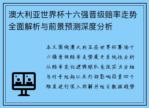 澳大利亚世界杯十六强晋级赔率走势全面解析与前景预测深度分析