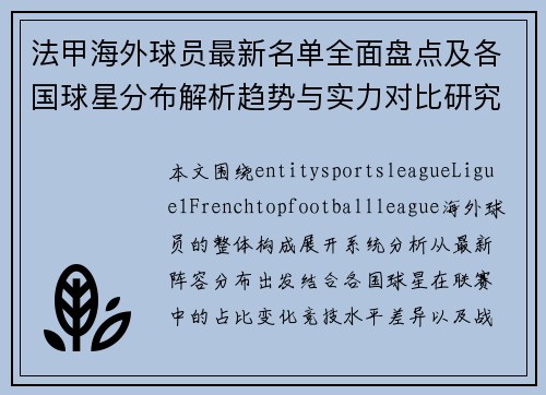 法甲海外球员最新名单全面盘点及各国球星分布解析趋势与实力对比研究