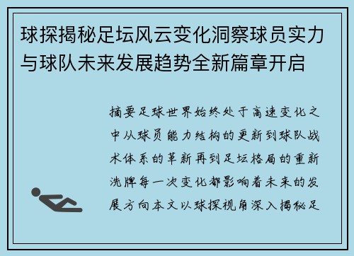 球探揭秘足坛风云变化洞察球员实力与球队未来发展趋势全新篇章开启 球探揭秘足坛风云变化洞察球员实力与球队未来发展趋势全新篇章开启