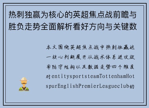 热刺独赢为核心的英超焦点战前瞻与胜负走势全面解析看好方向与关键数据分析 热刺独赢为核心的英超焦点战前瞻与胜负走势全面解析看好方向与关键数据分析