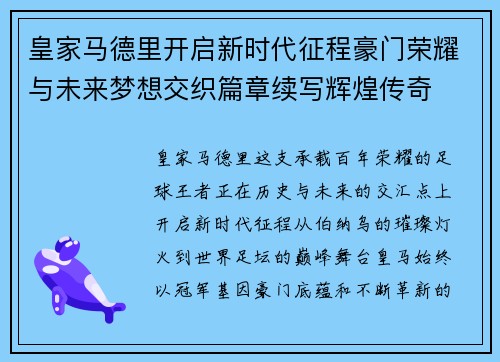 皇家马德里开启新时代征程豪门荣耀与未来梦想交织篇章续写辉煌传奇