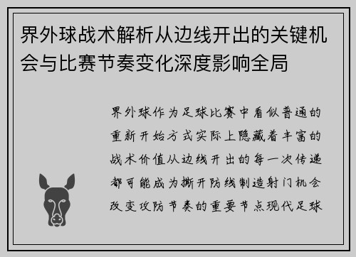 界外球战术解析从边线开出的关键机会与比赛节奏变化深度影响全局