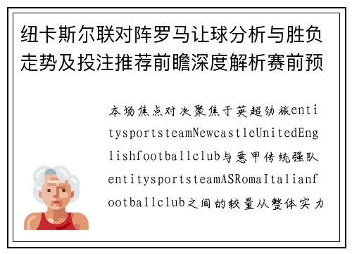纽卡斯尔联对阵罗马让球分析与胜负走势及投注推荐前瞻深度解析赛前预测