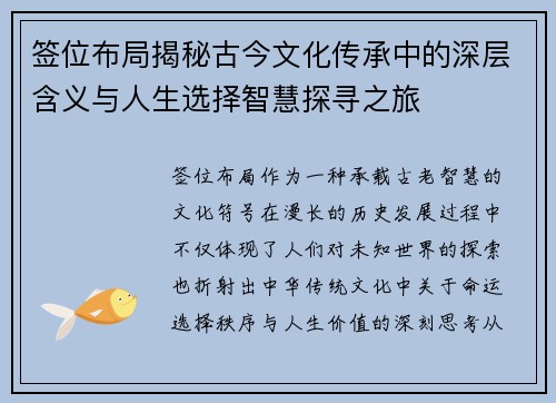 签位布局揭秘古今文化传承中的深层含义与人生选择智慧探寻之旅