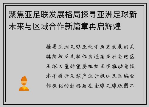 聚焦亚足联发展格局探寻亚洲足球新未来与区域合作新篇章再启辉煌