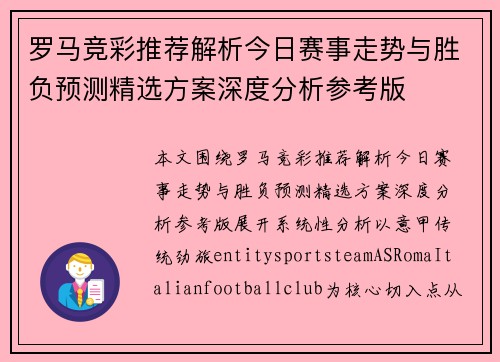 罗马竞彩推荐解析今日赛事走势与胜负预测精选方案深度分析参考版