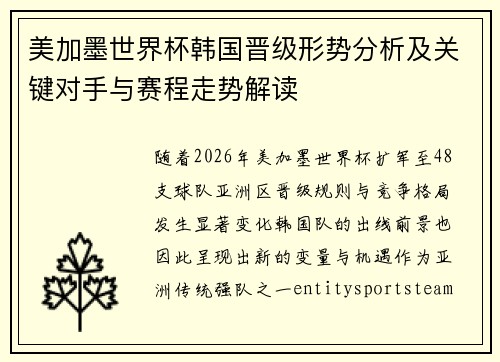 美加墨世界杯韩国晋级形势分析及关键对手与赛程走势解读