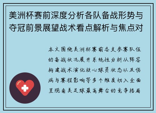 美洲杯赛前深度分析各队备战形势与夺冠前景展望战术看点解析与焦点对决