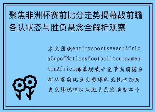聚焦非洲杯赛前比分走势揭幕战前瞻各队状态与胜负悬念全解析观察 聚焦非洲杯赛前比分走势揭幕战前瞻各队状态与胜负悬念全解析观察