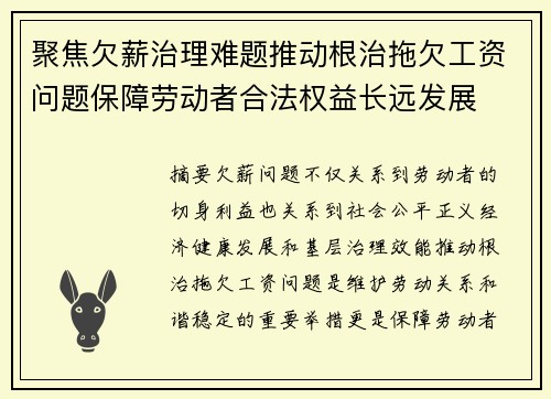 聚焦欠薪治理难题推动根治拖欠工资问题保障劳动者合法权益长远发展