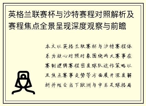 英格兰联赛杯与沙特赛程对照解析及赛程焦点全景呈现深度观察与前瞻 英格兰联赛杯与沙特赛程对照解析及赛程焦点全景呈现深度观察与前瞻