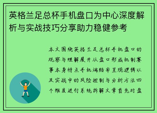 英格兰足总杯手机盘口为中心深度解析与实战技巧分享助力稳健参考 英格兰足总杯手机盘口为中心深度解析与实战技巧分享助力稳健参考