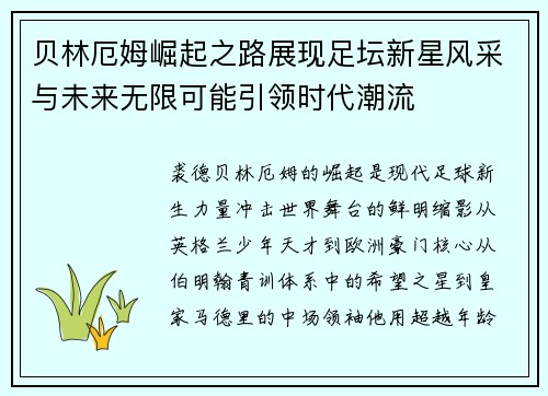 贝林厄姆崛起之路展现足坛新星风采与未来无限可能引领时代潮流 贝林厄姆崛起之路展现足坛新星风采与未来无限可能引领时代潮流