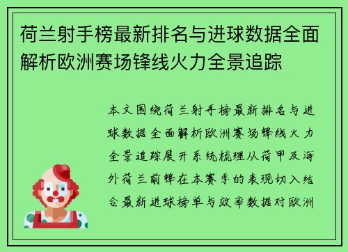 荷兰射手榜最新排名与进球数据全面解析欧洲赛场锋线火力全景追踪