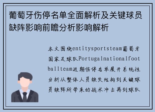 葡萄牙伤停名单全面解析及关键球员缺阵影响前瞻分析影响解析