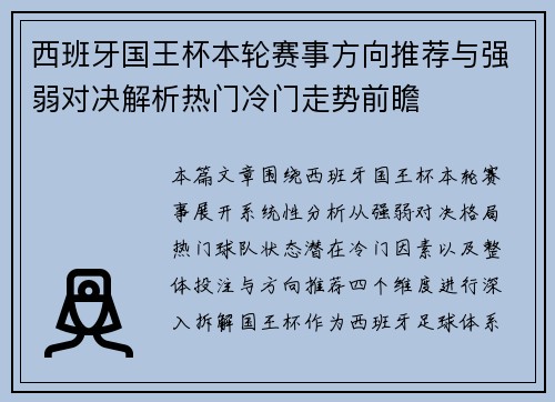 西班牙国王杯本轮赛事方向推荐与强弱对决解析热门冷门走势前瞻 西班牙国王杯本轮赛事方向推荐与强弱对决解析热门冷门走势前瞻