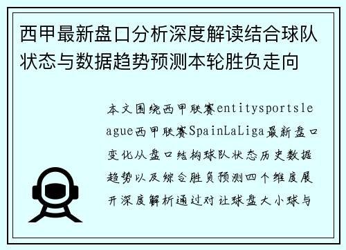 西甲最新盘口分析深度解读结合球队状态与数据趋势预测本轮胜负走向 西甲最新盘口分析深度解读结合球队状态与数据趋势预测本轮胜负走向