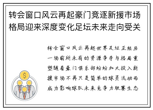 转会窗口风云再起豪门竞逐新援市场格局迎来深度变化足坛未来走向受关注 转会窗口风云再起豪门竞逐新援市场格局迎来深度变化足坛未来走向受关注