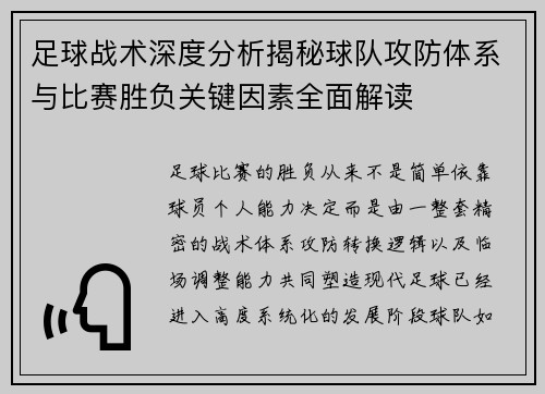 足球战术深度分析揭秘球队攻防体系与比赛胜负关键因素全面解读
